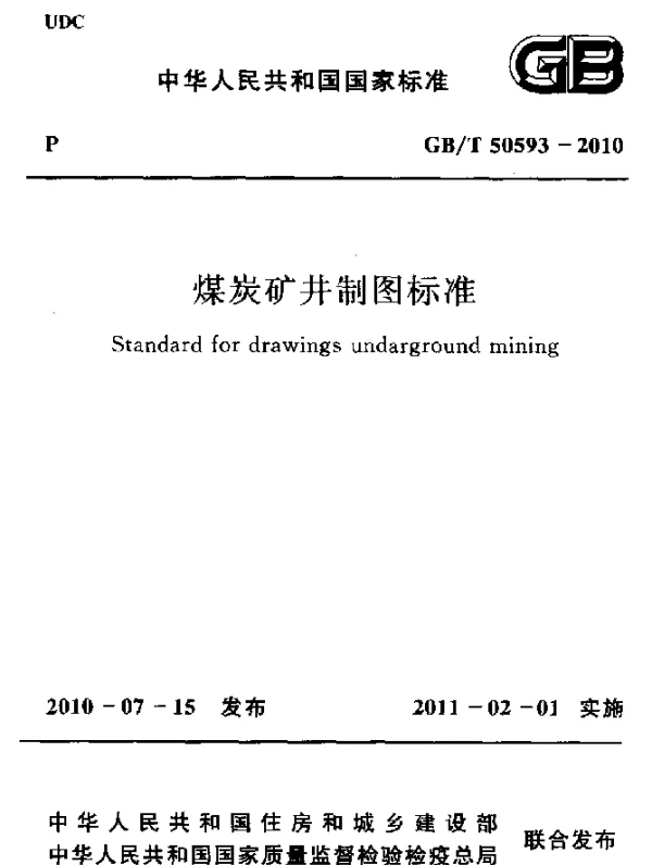 GBT 50593-2010 煤炭矿并制图标准