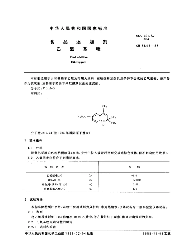 GB 8849-1988 食品添加剂乙氧基喹