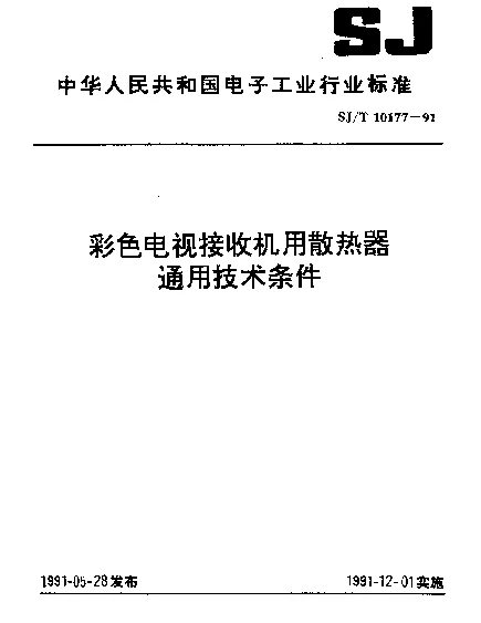 SJT 10177-1991 彩色电视接收机用散热器.通用技术条件