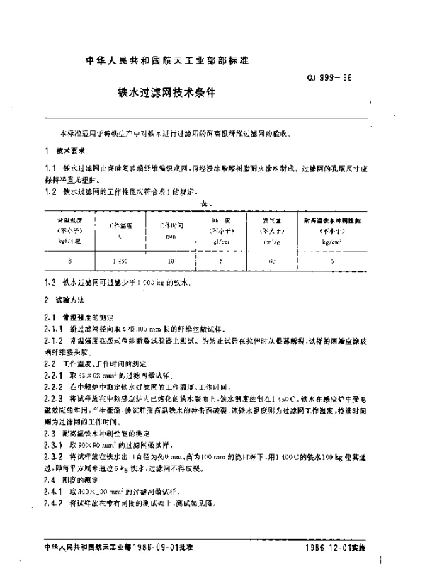 QJ 999-1986 铁水过滤网技术条件