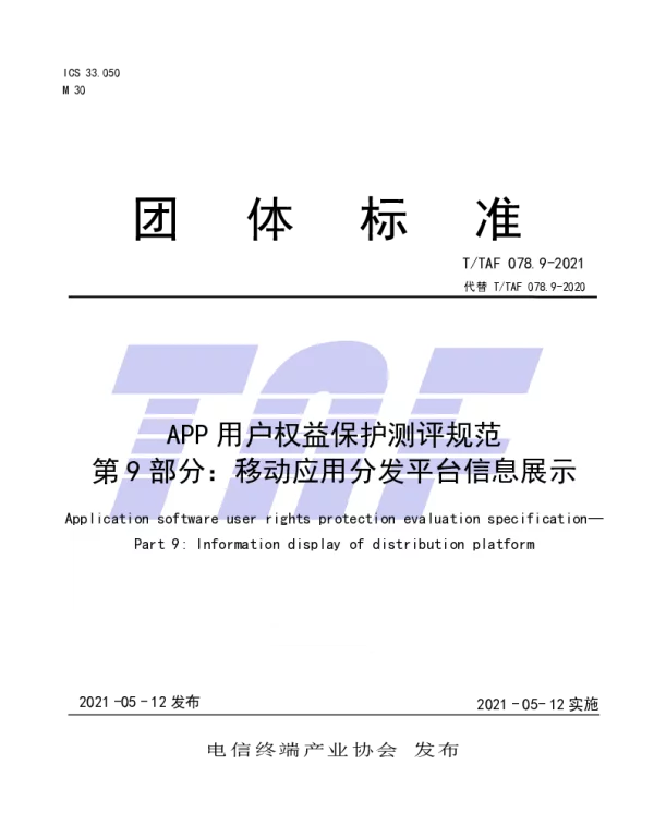 TTAF 078.9-2021 APP用户权益保护测评规范   第9部分：移动应用分发平台信息展示