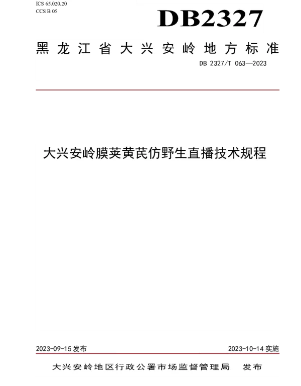 DB2327T 063-2023 膜荚黄芪仿野生直播技术规程