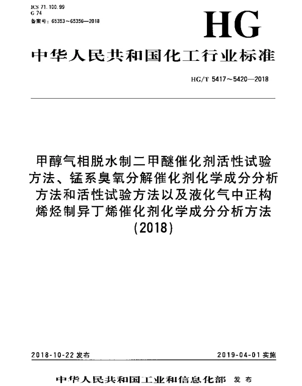 HGT 5419-2018 锰系臭氧分解催化剂活性试验方法