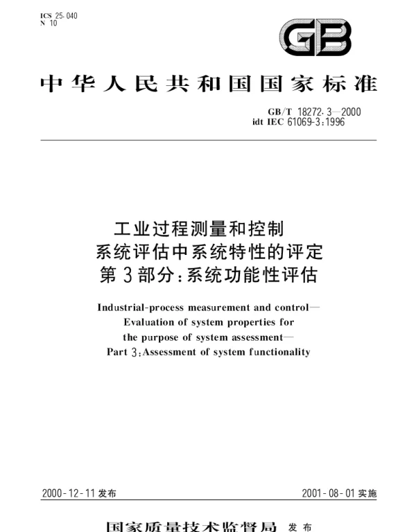 GBT 18272.3-2000 工业过程测量和控制 系统评估中系统特性的评定 第3部分：系统功能性评估