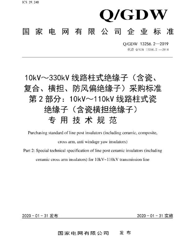 Q_GDW 13256.2-2019 10kV～330kV线路柱式绝缘子（含瓷、复合、横担、防风偏绝缘子）采购标准第2部分：10kV～110kV线路柱式瓷绝缘子（含瓷横担绝缘子）专用技术规范
