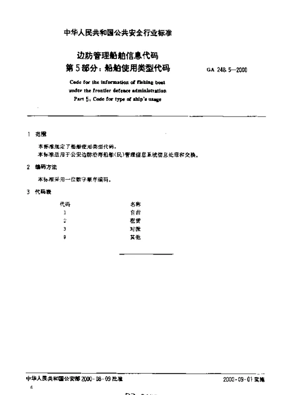 GA 248.5-2000 边防管理船舶信息代码.第5部分：船舶使用类型代码