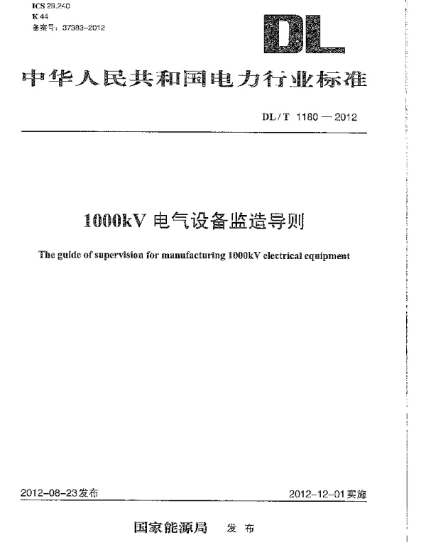 DLT 1180-2012 1000kV电气设备监造导则
