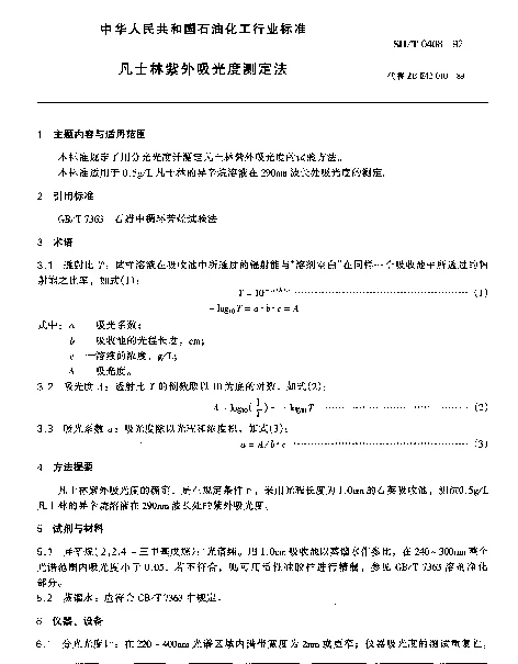 SHT 0406-1992 凡士林紫外吸光度测定法