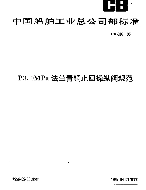 CB 686-1996 P3.0MPa法兰青铜止回操纵阀规范