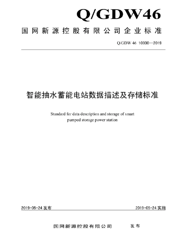 Q_GDW46 10030-2019 智能抽水蓄能电站数据描述及存储标准