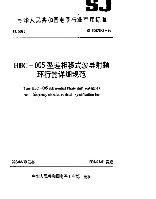 SJ 506762-1996 HBC-005型差相移式波导射频环行器详细规范