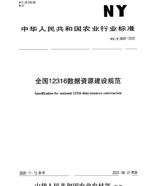 NYT 3820-2020 全国12316数据资源建设规范