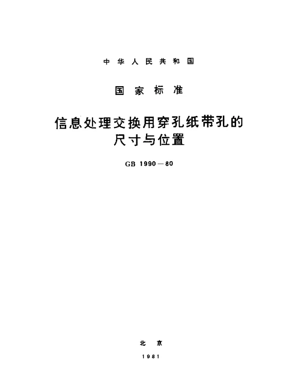 GBT 1990-1980 信息处理交换用穿孔纸带孔的尺寸与位置