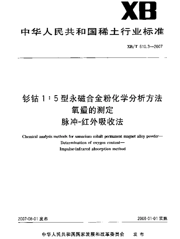 XBT 610.3-2007 钐钴1：5型永磁合金粉化学分析方法 氧量的测定 脉冲-红外吸收法