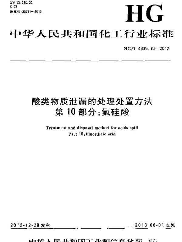HGT 4335.10-2012 酸类物质泄漏的处理处置方法 第10部分：氟硅酸