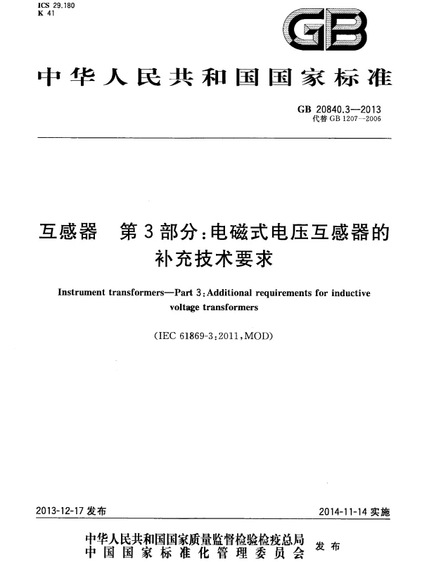 GB 20840.3-2013 互感器 第3部分：电磁式电压互感器的补充技术要求