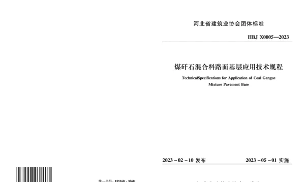THBJX 0005-2023 煤矸石混合料路面基层应用技术规程