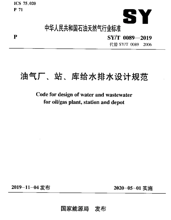 SYT 0089-2019 油气厂、站、库给水排水设计规范