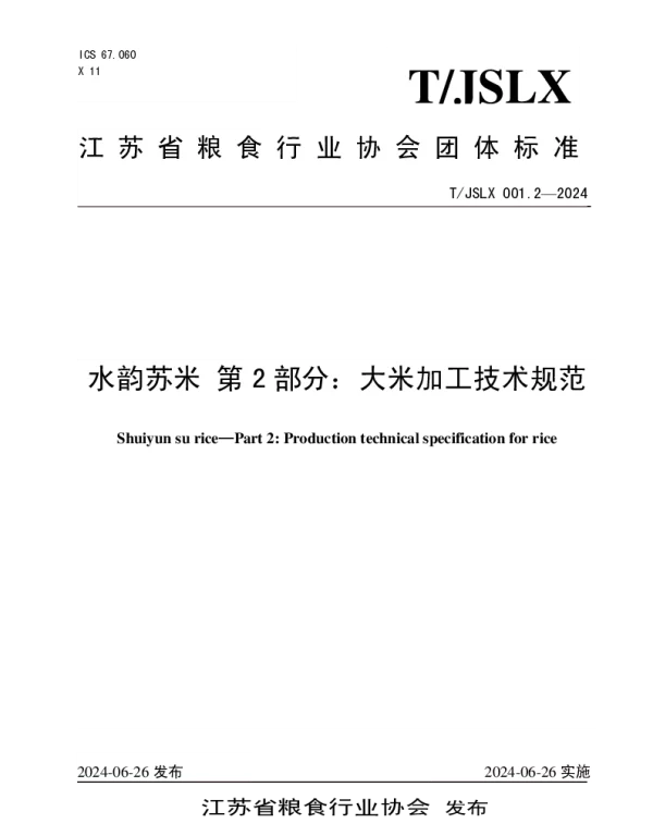 TJSLX 001.2-2024 水韵苏米 第 2 部分：大米加工技术规范