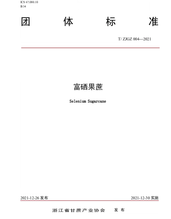 TZJGZ 004-2021 富硒果蔗