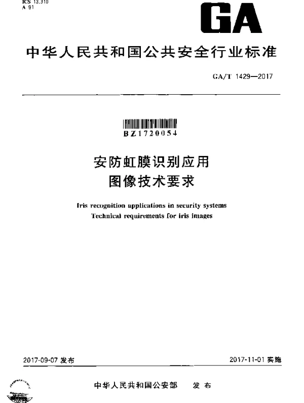 GAT 1429-2017 安防虹膜识别应用 图像技术要求