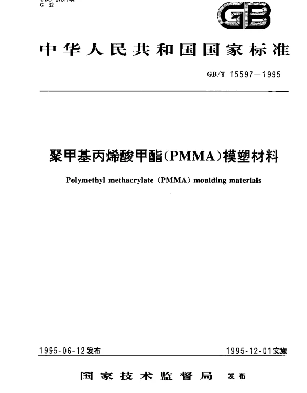 GBT 15597-1995 聚甲基丙烯酸甲酯(PMMA)模塑材料