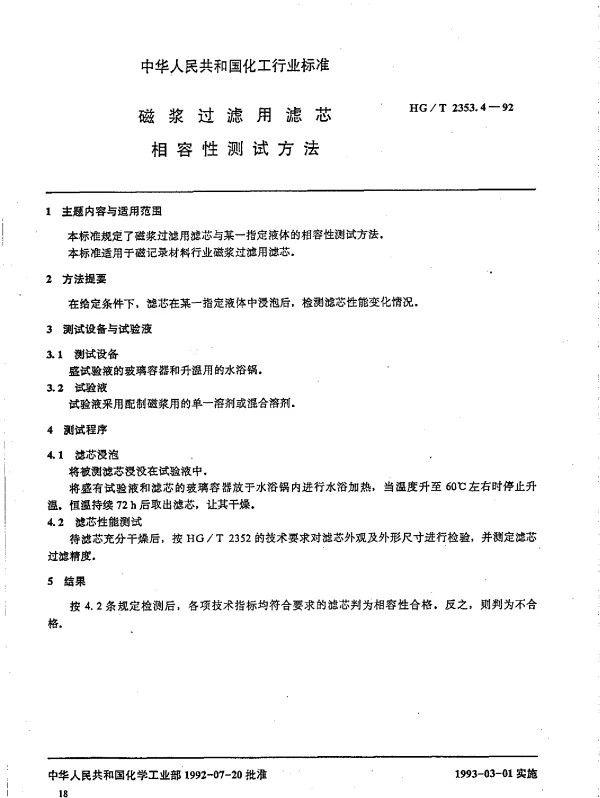 HGT 2353.4-1992 磁浆过滤用滤芯.相容性测试方法