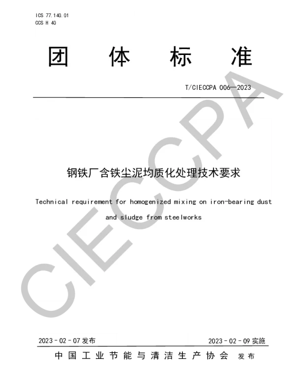 TCIECCPA 006-2023 钢铁厂含铁尘泥均质化处理技术要求