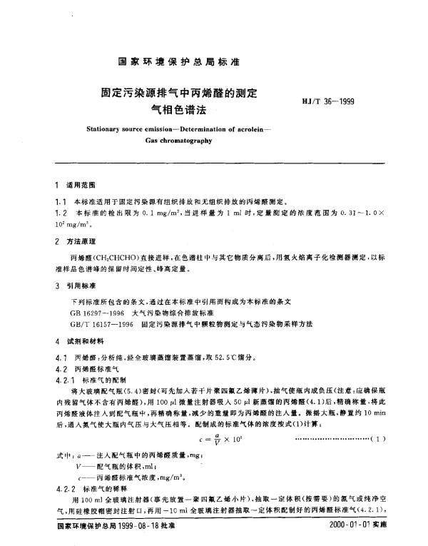 HJT 36-1999 固定污染源排气中丙烯醛的测定.气相色谱法
