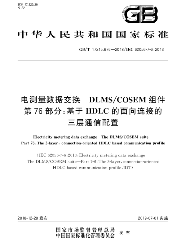 GBT 17215.676-2018 电测量数据交换  DLMSCOSEM组件  第76部分：基于HDLC的面向连接的三层通信配置