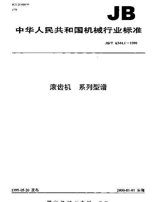JBT 6344.1-1999 滚齿机 系列型谱