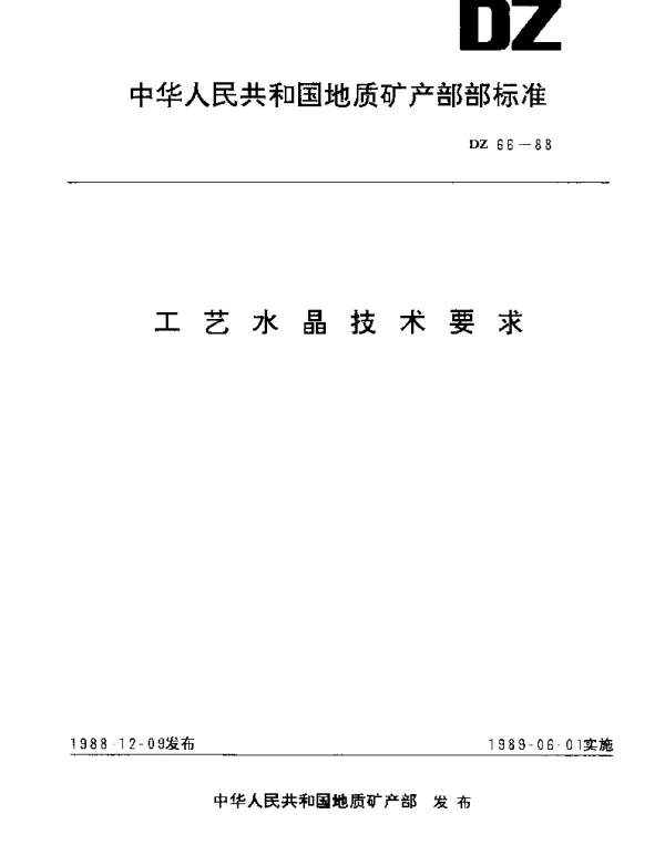 DZ 66-1988 工艺水晶技术要求