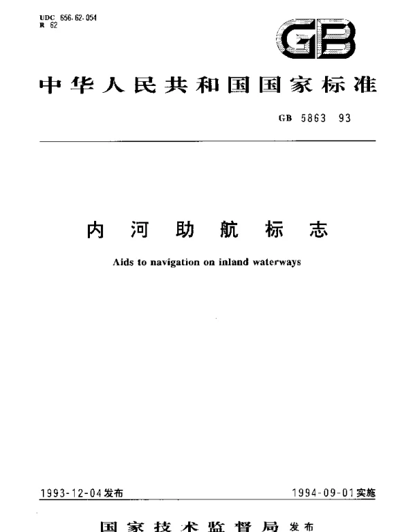 GB 5863-1993 内河助航标志