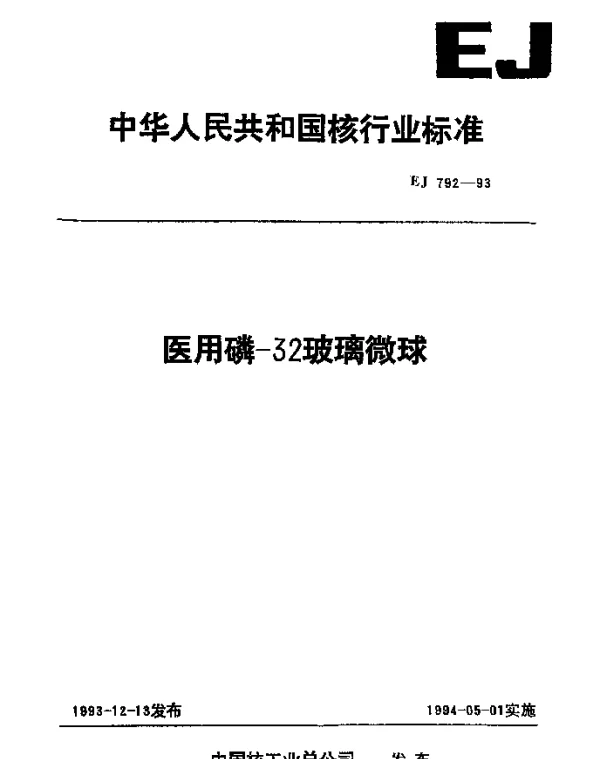 EJ 792-1993 医用磷-32玻璃微球
