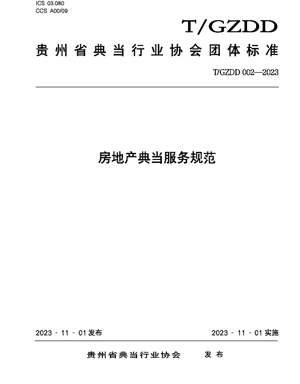 TGZDD 002-2023 房地产典当服务规范