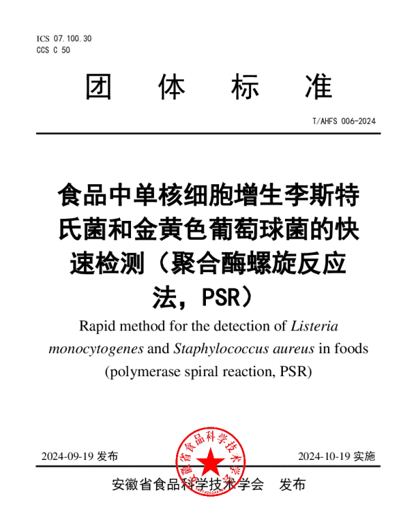 TAHFS 006-2024 食品中单核细胞增生李斯特 氏菌和金黄色葡萄球菌的快 速检测（聚合酶
