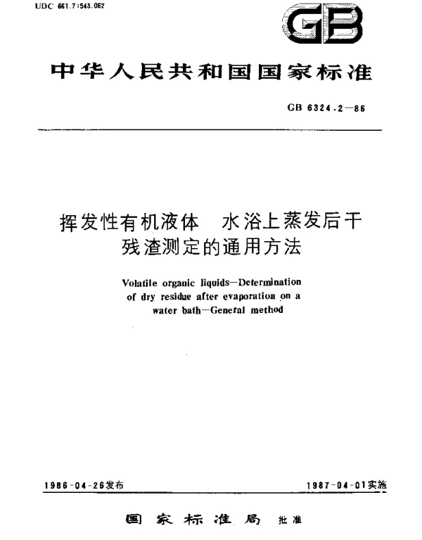 GBT 6324.2-1986 挥发性有机液体  水浴上蒸发后干残渣测定的通用方法