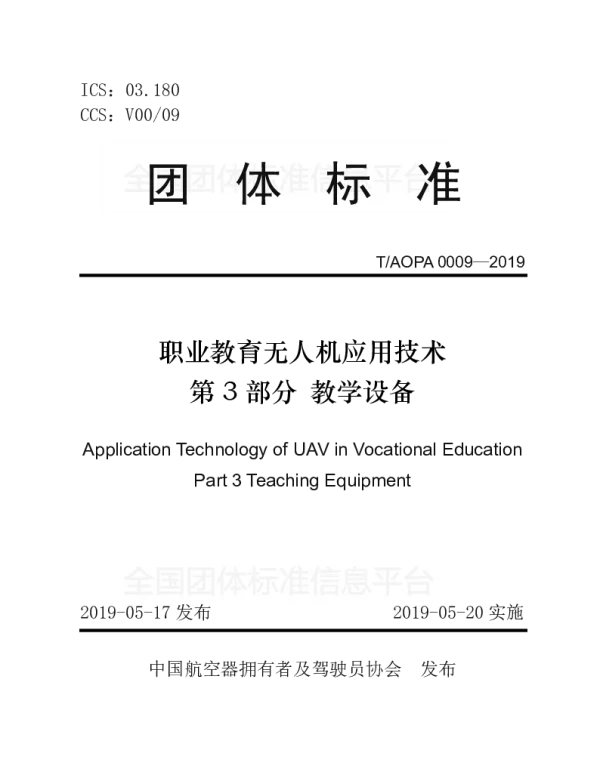 TAOPA 0009-2019 职业教育无人机应用技术 第3部分 教学设备