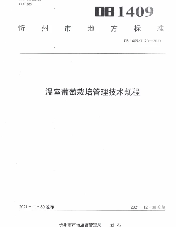 DB1409T 20-2021 温室葡萄栽培管理技术规程