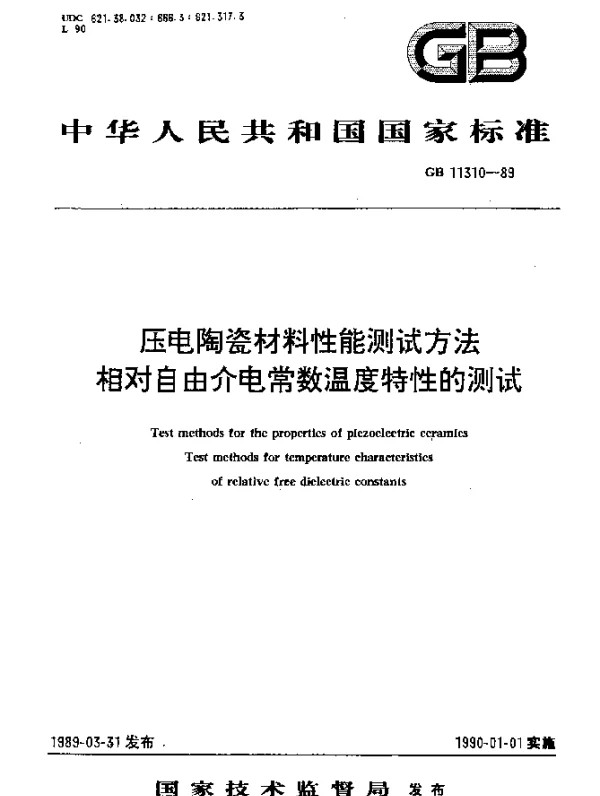 GB 11310-1989 压电陶瓷材料性能测试方法相对自由介电常数温度特性的测试