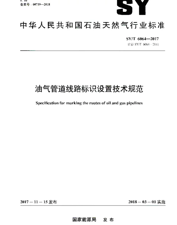 SYT 6064-2017 油气管道线路标识设置技术规范