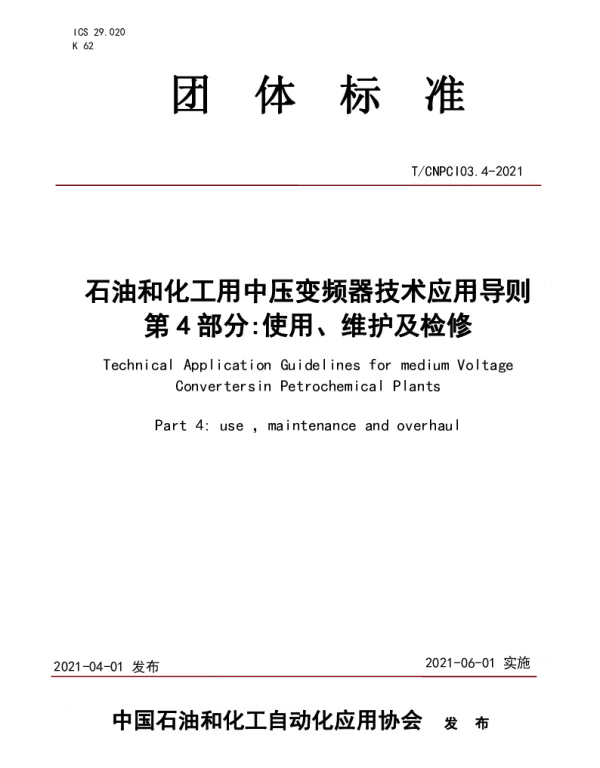 TCNPCI 03.4-2021 石油和化工用中压变频器技术应用导则 第 4 部分使用、维护及检修