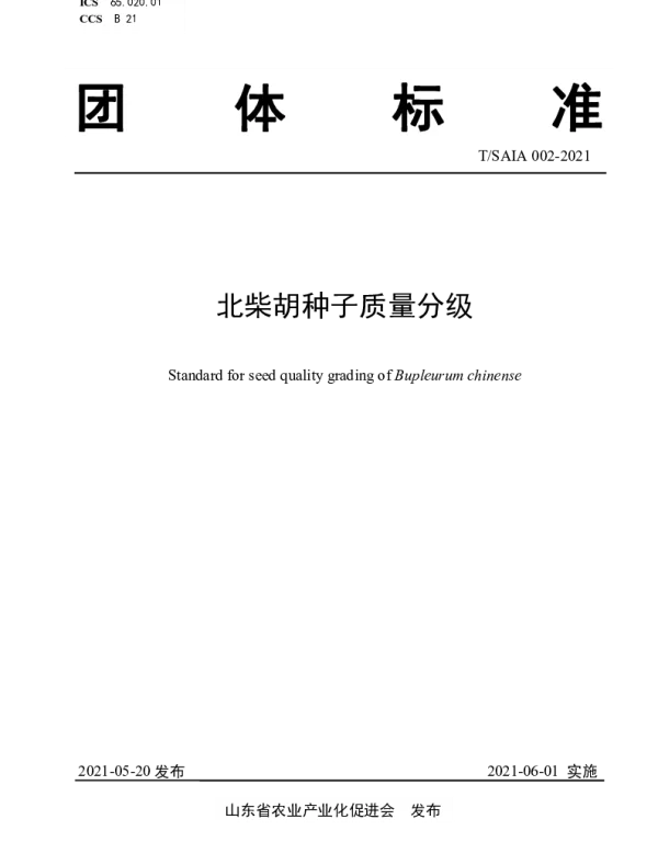 TSAIA 002-2021 北柴胡种子质量分级