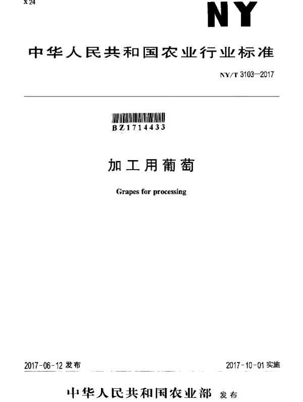 NYT 3103-2017 加工用葡萄
