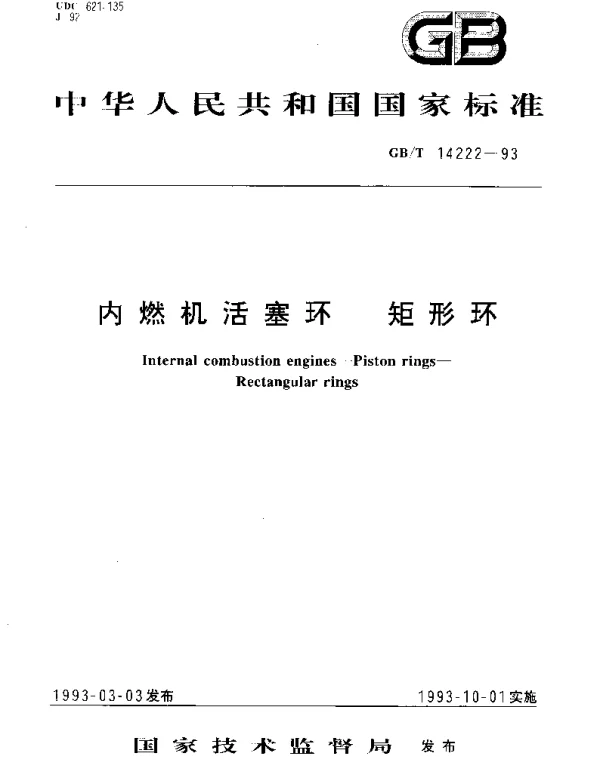 GBT 14222-1993 内燃机活塞环 矩形环