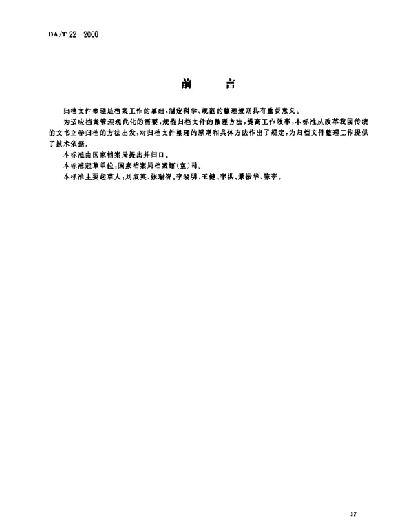 DAT 22-2000 归档文件整理规则