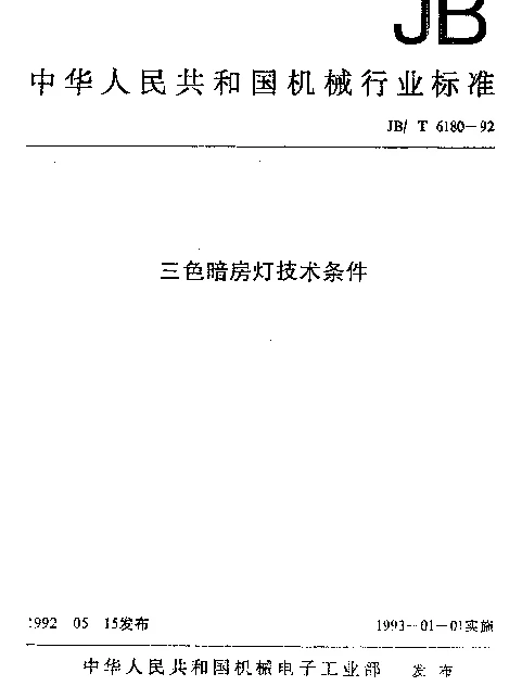 JBT 6180-1992 三色暗房灯技术条件