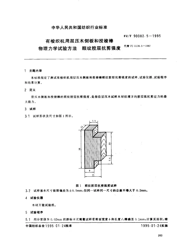 FZT 90082.5-1995 有梭织机用层压木侧板和投梭棒物理力学试验方法 顺纹胶层抗剪强度