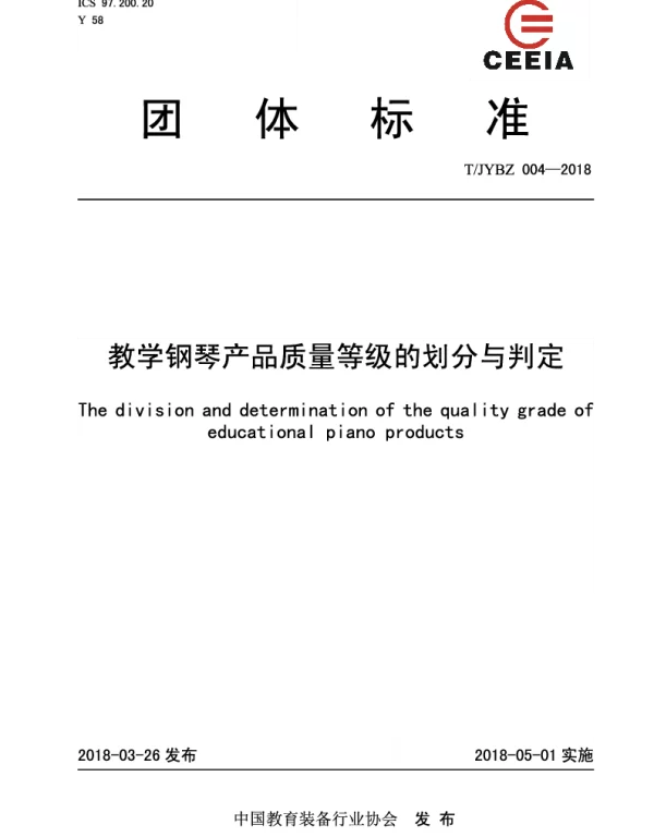 TJYBZ 004-2018 教学钢琴产品质量等级的划分与判定