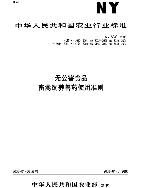 NY 5030-2006 无公害食品 畜禽饲养兽药使用准则